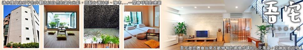 相似於日本鄉居民宿般的親切與和善,來到吾宅,你可以放下繁忙去享受不用趕路的輕旅行