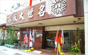 名世大飯店圖片