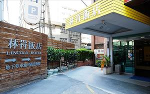 林肯飯店圖片