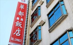華都商務飯店圖片