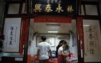「林永泰興蜜餞行」
