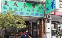 「義成水果行」