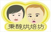 「秉醇烘焙坊」