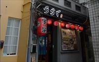 「宇樂居食屋」