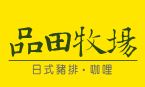「品田牧場民族店」