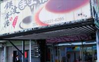 「銀波茶座」