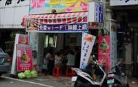「有間冰舖」