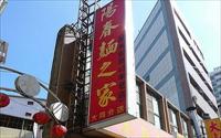 「陽春麵之家」