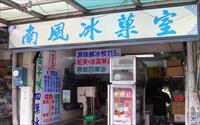 「南風冰果室」