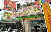 「卓家汕頭魚麵」