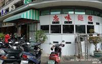 「忠味麵館」