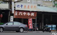 「六千牛肉湯」