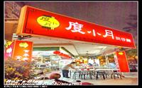 「度小月擔仔麵」