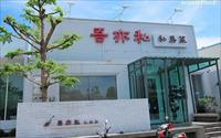 「吾亦私私房菜」