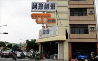 「阿憨鹹粥」