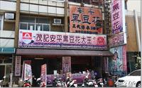 「茂記安平黑豆花大王」