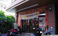 「正合興蜜餞」