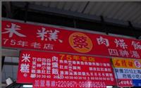 「蔡家米糕」