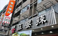 「饗麻饗辣麻辣火鍋(台南店)」