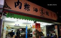 「海龍肉粽」