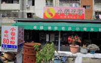 「施家小卷米粉」