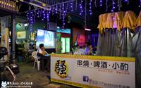 「府城騷烤家」
