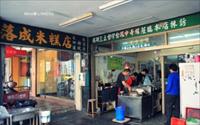 「落成米糕店」