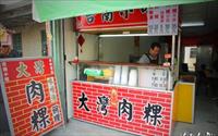 「大灣肉粿 楊記」