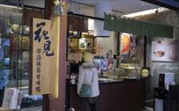 「花見宇治抹茶甘味処」