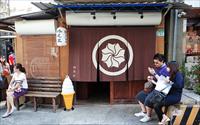 「蜷尾家 甘味处」