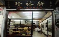 「新裕珍餅鋪」