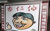 「前體育場杏仁伯豆腐冰」