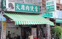 「火伯火雞肉飯」