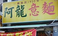 「阿龍意麵」