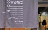 「東城麵家」