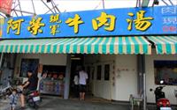 「阿榮牛肉湯」