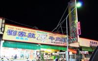 「劉家莊牛肉爐」