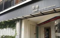 「尼法」