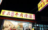 「吉品現宰牛肉清湯」
