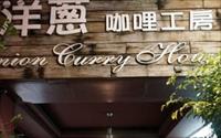 「洋蔥咖哩工房」