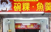 「台南一味品碗粿魚羹」