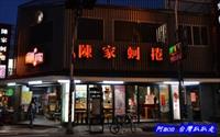 「陳家蚵捲」