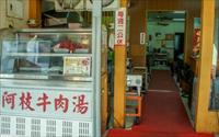 「阿枝牛肉湯」
