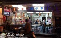 「八寶彬圓仔惠(國華總店)」