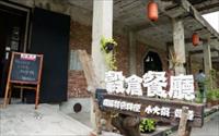 「穀倉餐廳」