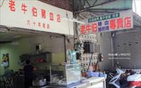 「老牛伯豬血店」