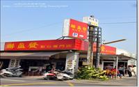 「聯盈發點心專門店」