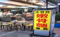 「大豆豆嫩骨麵專賣」