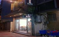 「小豪洲沙茶爐(本店)」