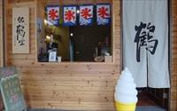 「佐鶴堂」